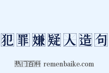 犯罪嫌疑人造句是什么意思的图片